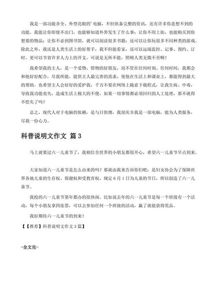 科普知识文章；优秀的科普文范例500字