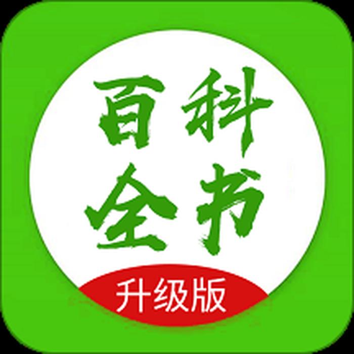 百科全书大全哪个app能看、百科全书电子版下载