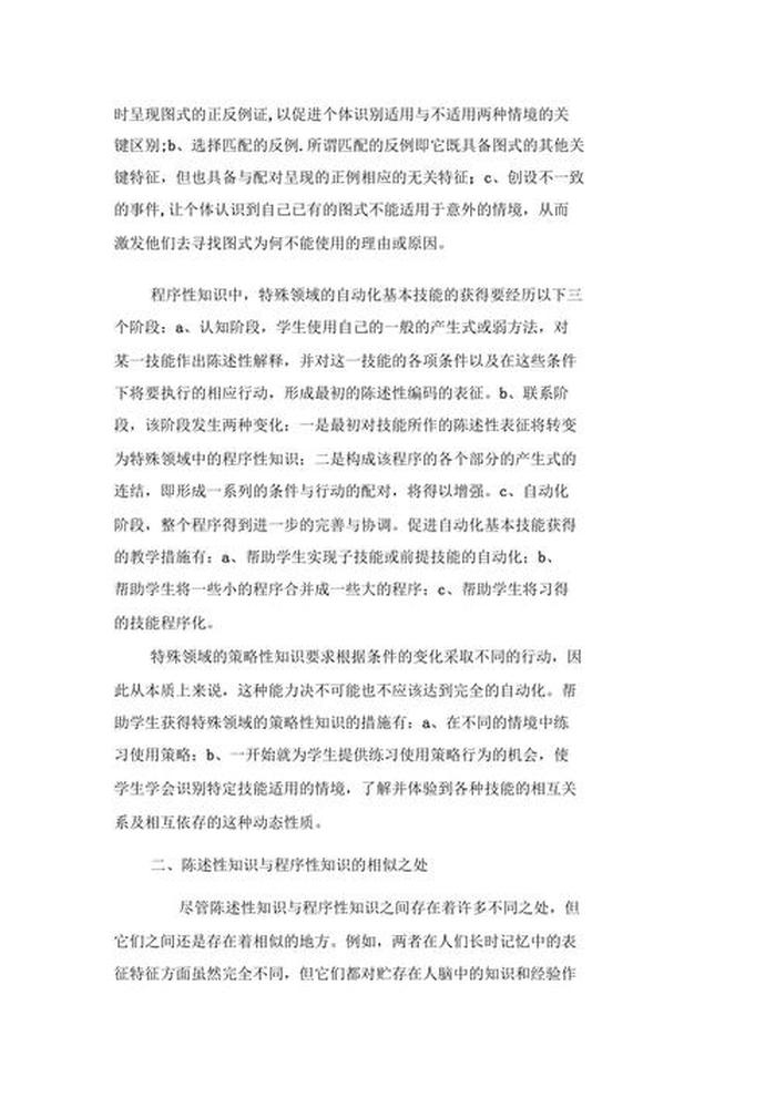 陈述性知识的定义 程序性知识的特点和功能