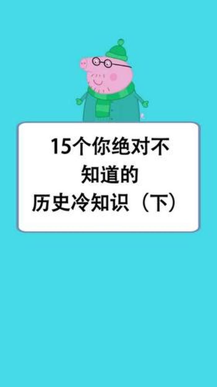 超级有趣的冷知识大全；史上最有用的冷知识