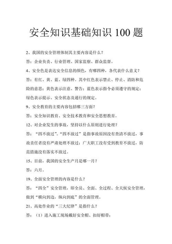 安全知识常识题，安全知识大全