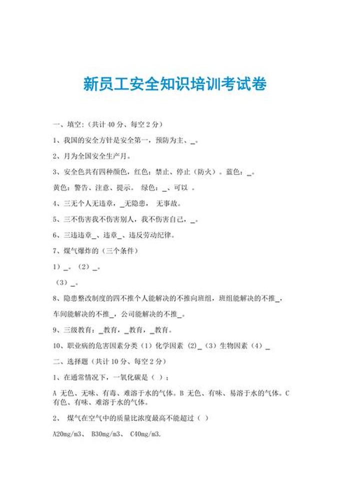 安全管理知识培训考试、安全管理知识培训试题
