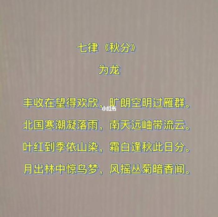 秋分养生小常识；古诗《秋分》