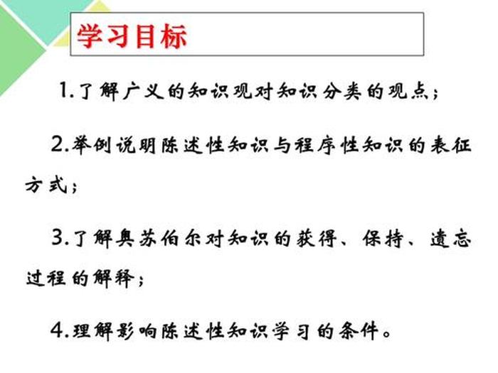 陈述性知识的特点；陈述性知识的运用是指