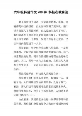 科普知识类的作文、科普知识作文600字