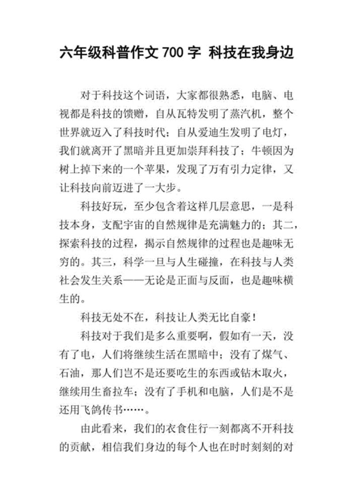 科普知识类的作文、科普知识作文600字