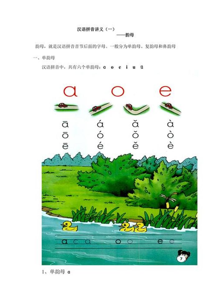 汉语拼音基础知识讲义 - 汉语拼音讲解