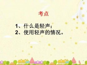 知识是轻声还是二声 明白的白是轻声还是二声