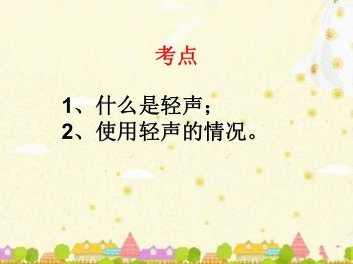 知识是轻声还是二声 明白的白是轻声还是二声