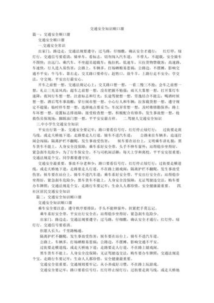 日常安全常识20条简短 - 安全知识顺口溜八句