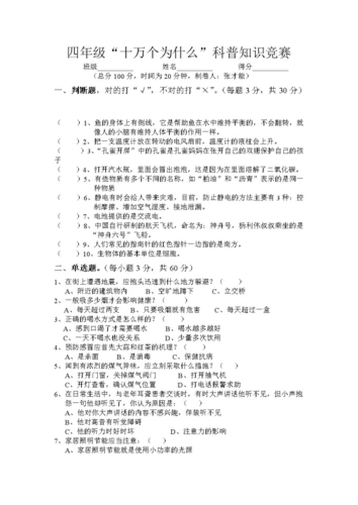 科普知识竞赛题库，最基本的中国知识常识