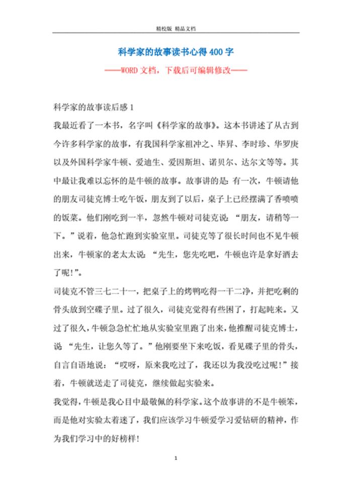 有趣的科普小故事400字 科学家有趣的小故事