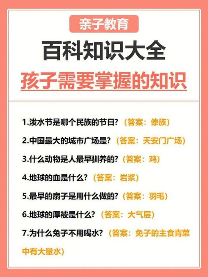 小学生百科知识大全及答案；小学生快问快答100题