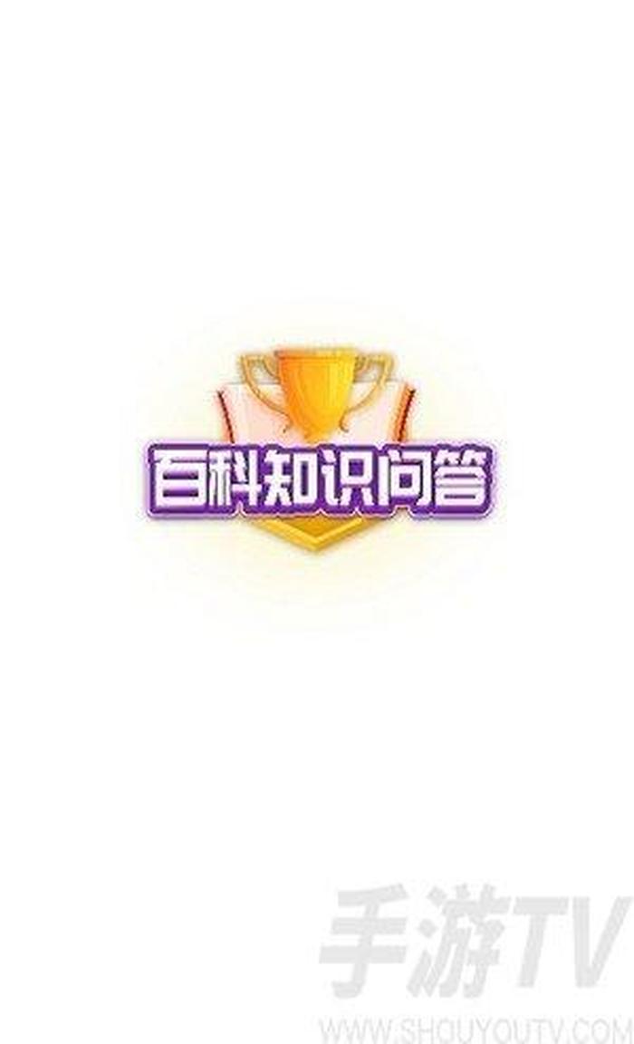 百科知识问答讲解；百科问答