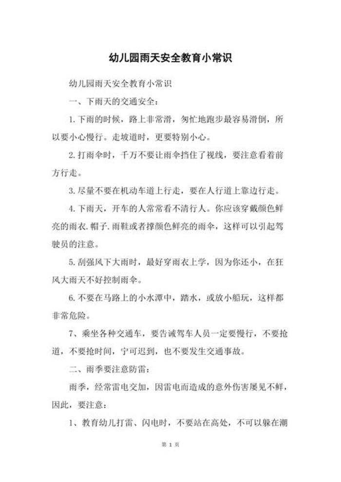 百科小常识幼儿，幼儿安全小常识100条
