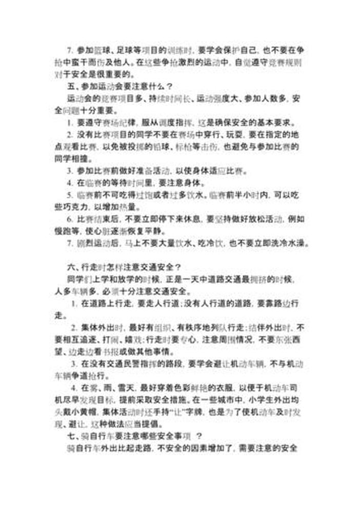 小学生安全教育常识 - 小学安全记录内容大全