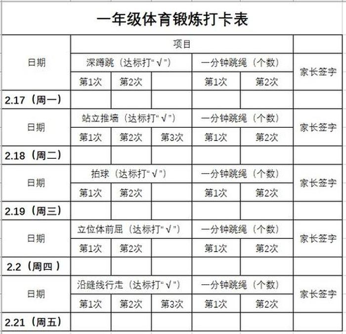 一年级日常锻炼小计划 - 一周的体育锻炼计划表