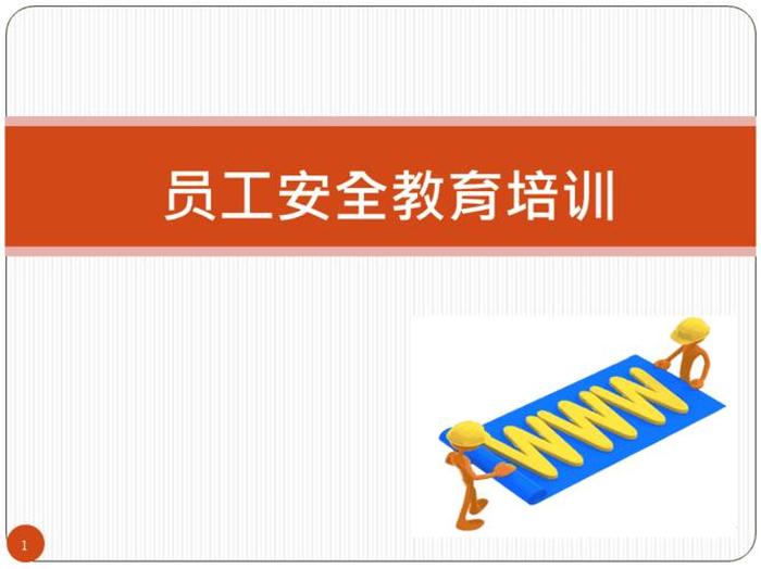 员工安全知识培训内容PPT；岗位安全知识培训