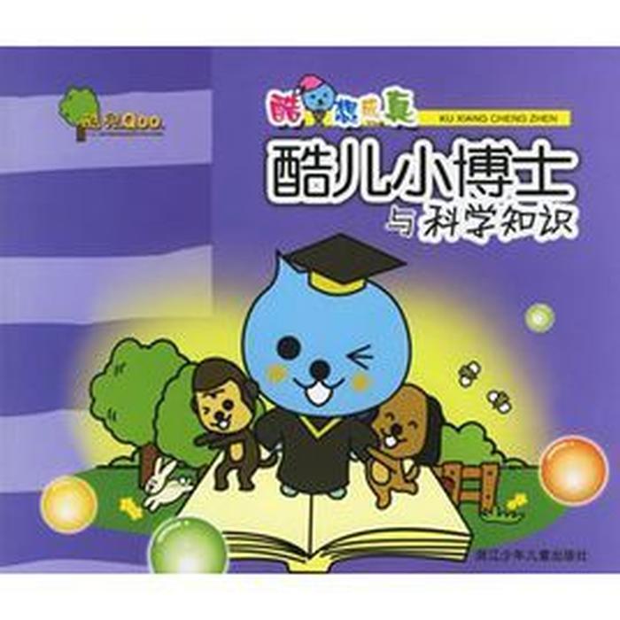 科学小常识动画片、幼儿科学小常识100条