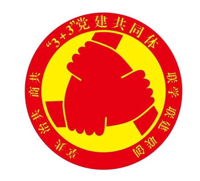 党建
