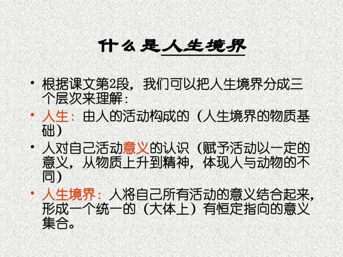人生的境界重点知识、人生的境界