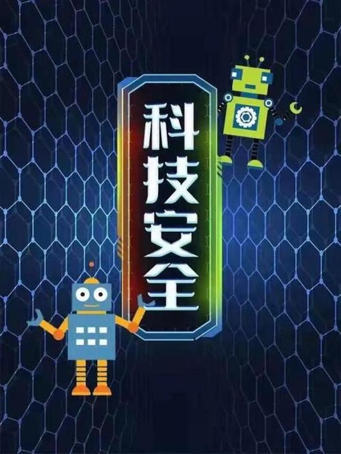 有关科技方面的知识；安全方面的知识