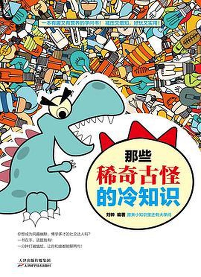 稀奇古怪冷知识第二集、稀奇古怪的冷知识