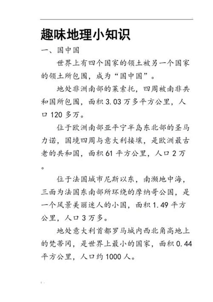 地理小常识大全 地理的基本常识