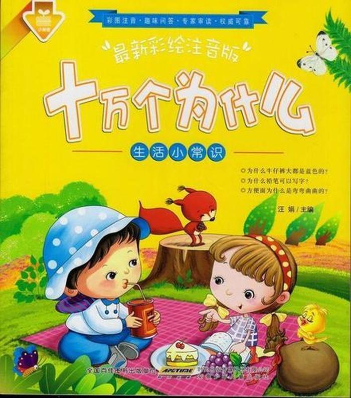 十万个为什么生活知识、十万个为什么生活问题