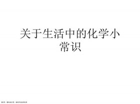 科普小知识大全2000字左右 - 化学科普小知识
