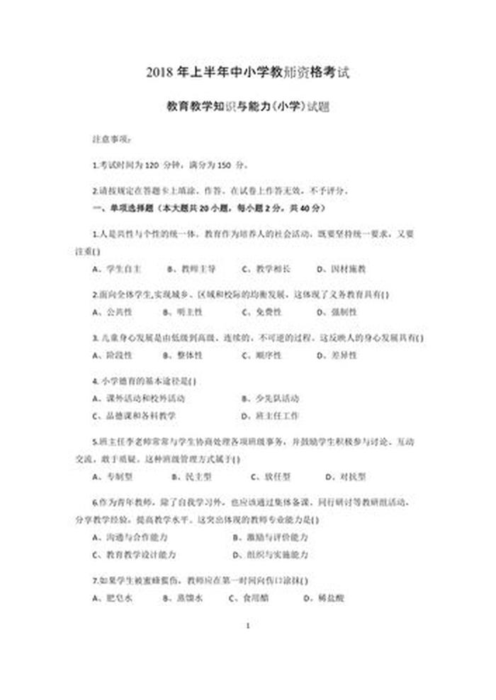 知识的理解能力选择题；教育知识与能力型