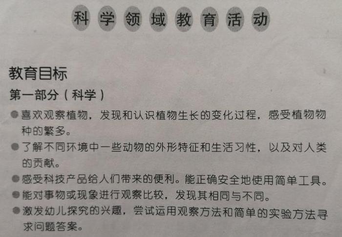 幼儿园科学教育活动指导、幼儿科学教育的目标是