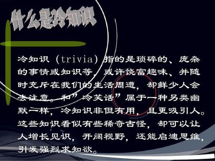 生活中有趣的冷知识有哪些；生活中的冷知识