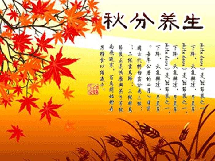 秋分养生小常识；古诗《秋分》