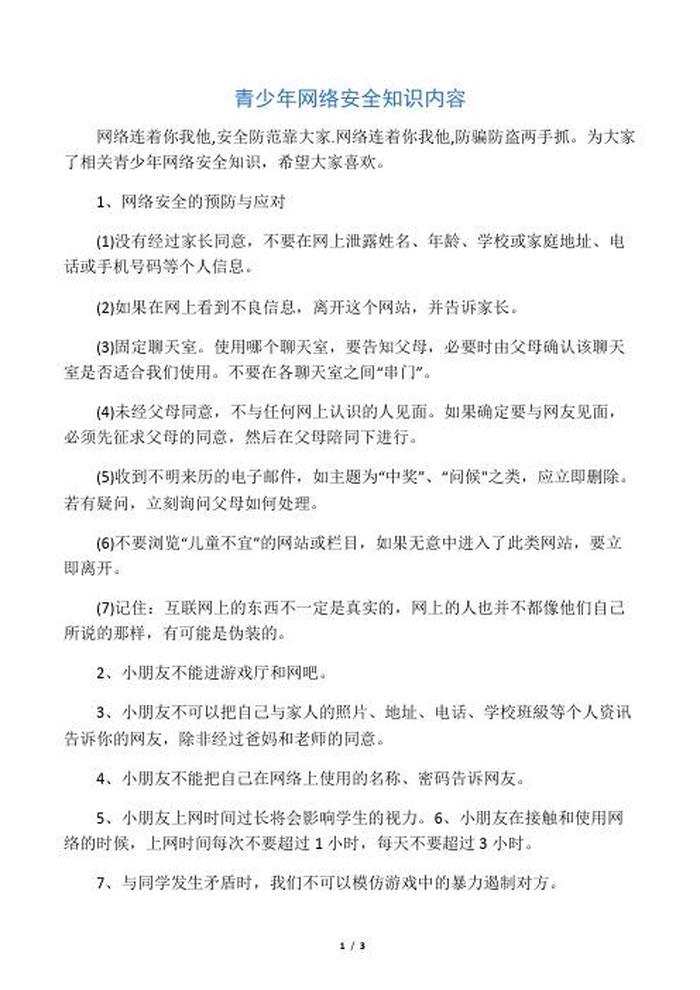 安全知识内容资料大全简短 - 网络安全知识内容
