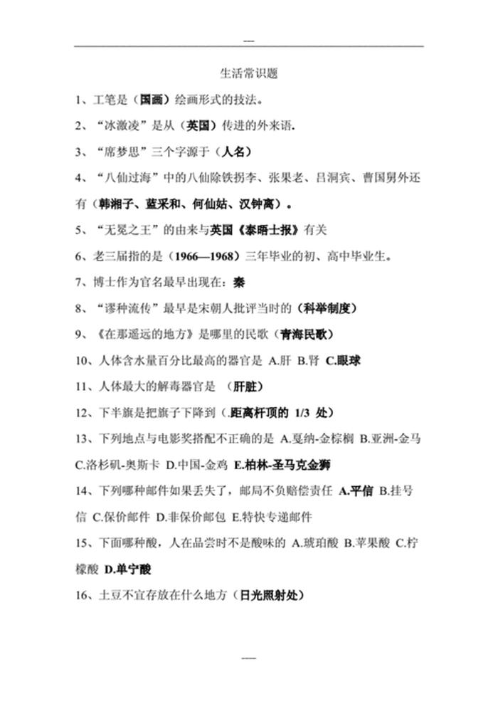 100个生活常识问答题、生活常识问题100题及答案