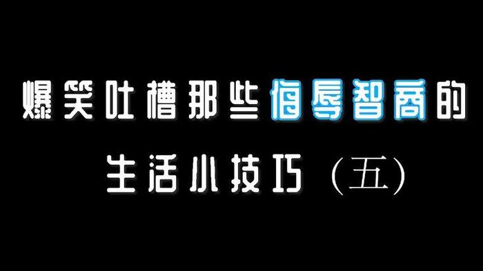 吐槽那些日常生活妙招 - 吐槽生活小技巧搞笑