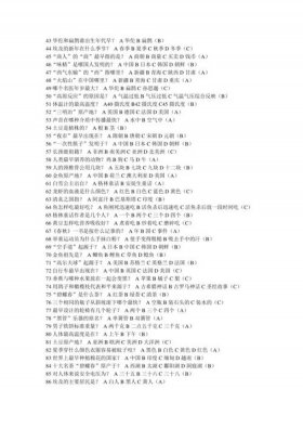 趣味常识大全1000题及答案；简单的生活常识1000题