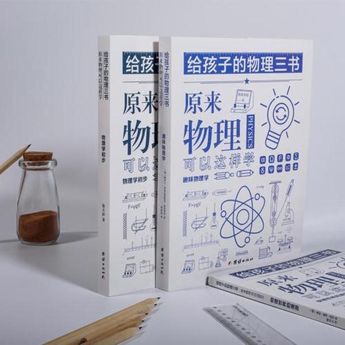 优秀的物理科普书籍，物理爱好者必读书目