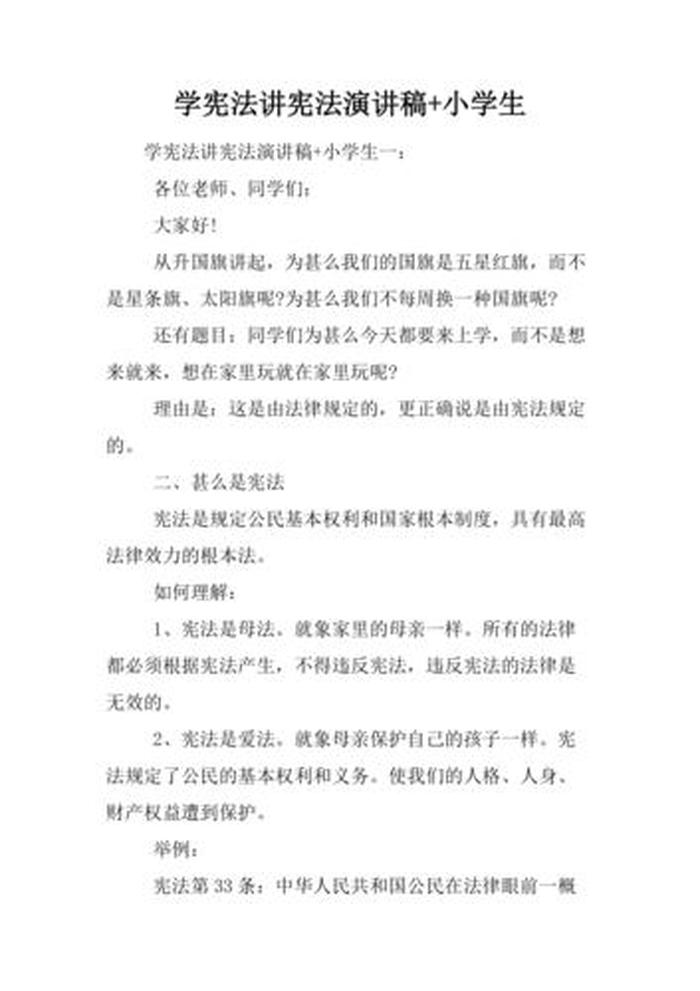 小学生科普知识讲座讲稿和课件、宪法知识讲座讲稿