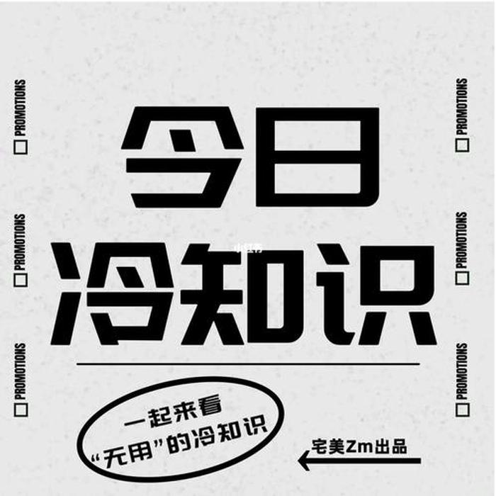 能火的冷知识素材 - 日常生活冷知识