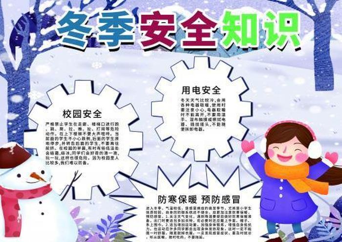 学生安全知识手册 - 冬季幼儿安全知识
