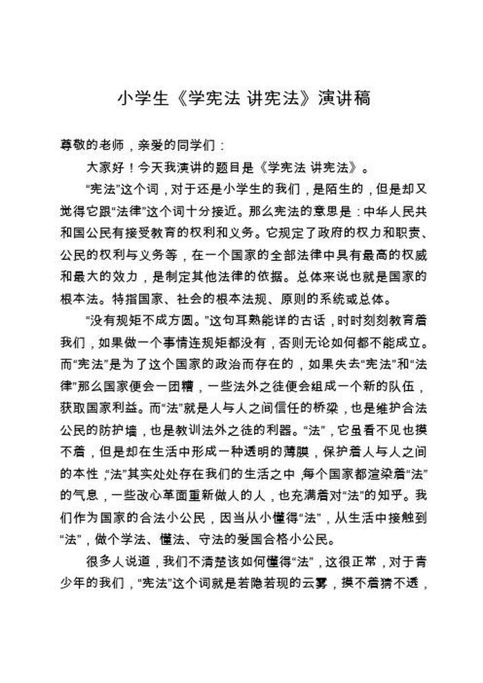 小学生科普知识讲座讲稿和课件、宪法知识讲座讲稿