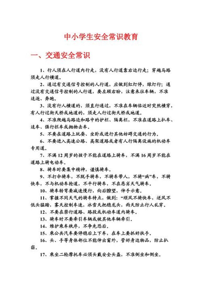 安全教育内容大全 - 安全教育常识有哪些