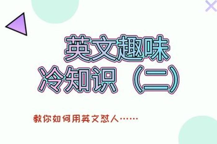 趣味讲解冷知识视频下载，女生趣味冷知识