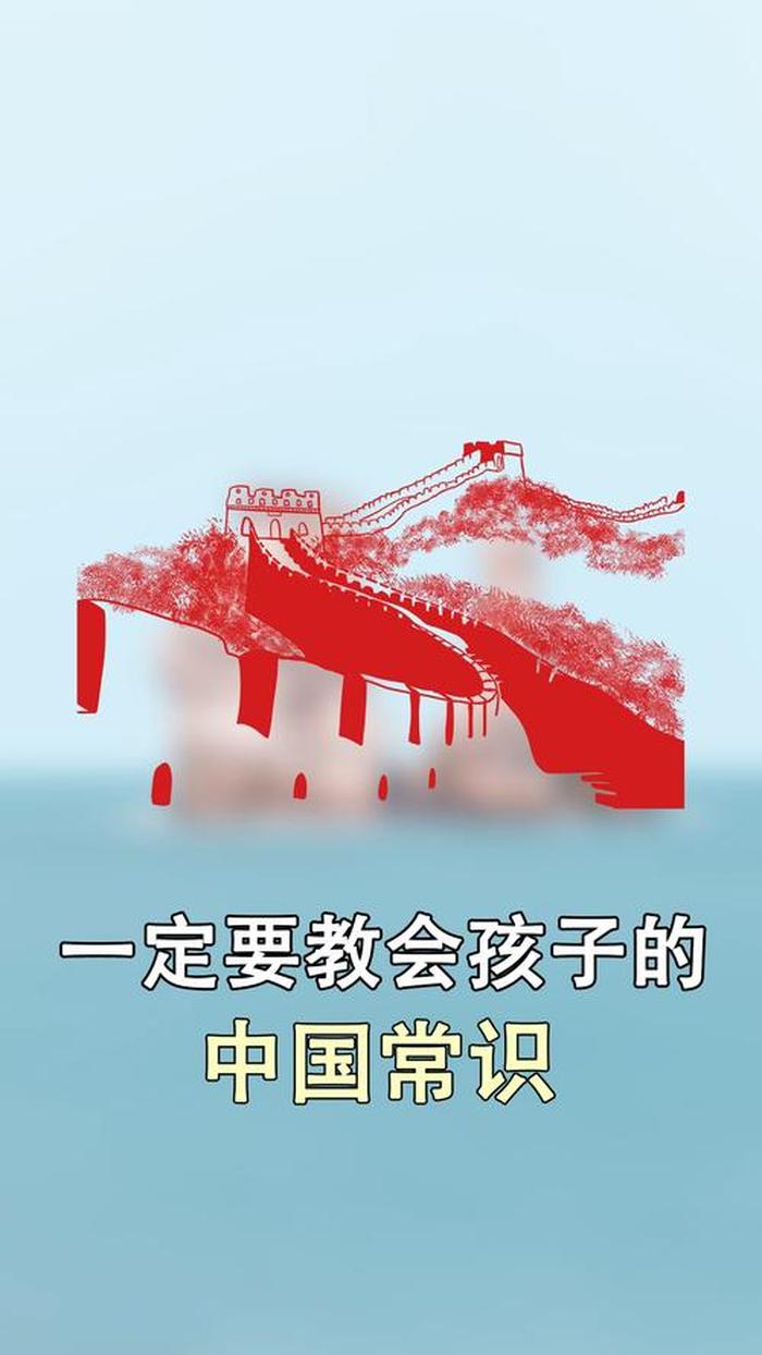 一定要让孩子知道中国之最；怎样让孩子了解中国
