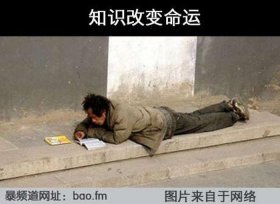 知识改变命运励志短片 - 知识改变命运前一句