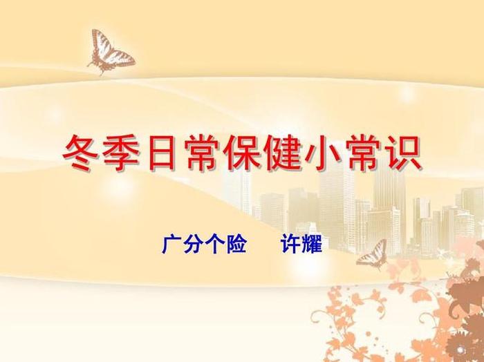 冬天的科学小常识 冬季小百科