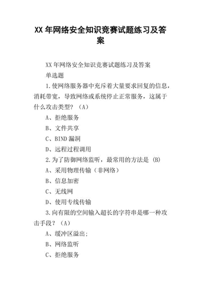 安全知识常识题库 - 网络安全知识竞赛题库及答案