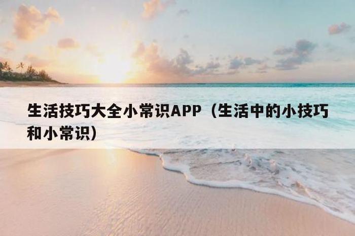生活常识知识普及软件推荐；生活常识APP